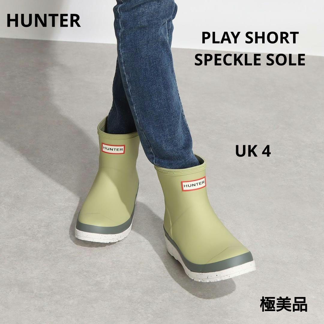 HUNTER プレイ ショート スペックル ソール 23 UK4 美品 ハンター