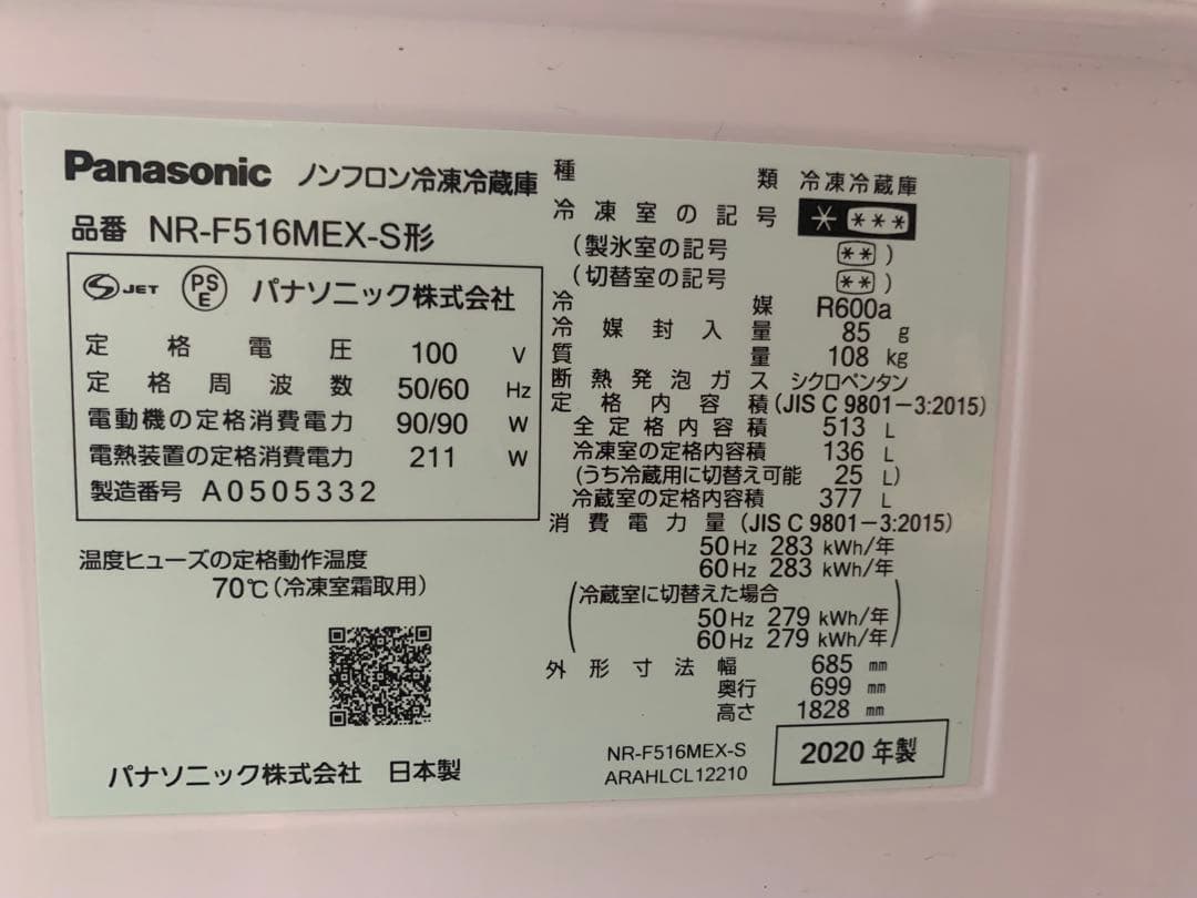 Panasonic 冷蔵庫　2020年製