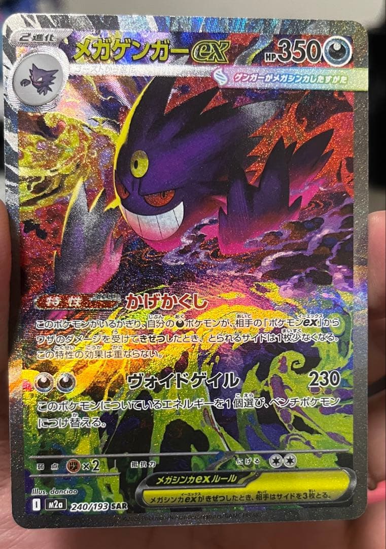 ポケモンカード　メガゲンガーex SAR 「MEGAドリームex」)