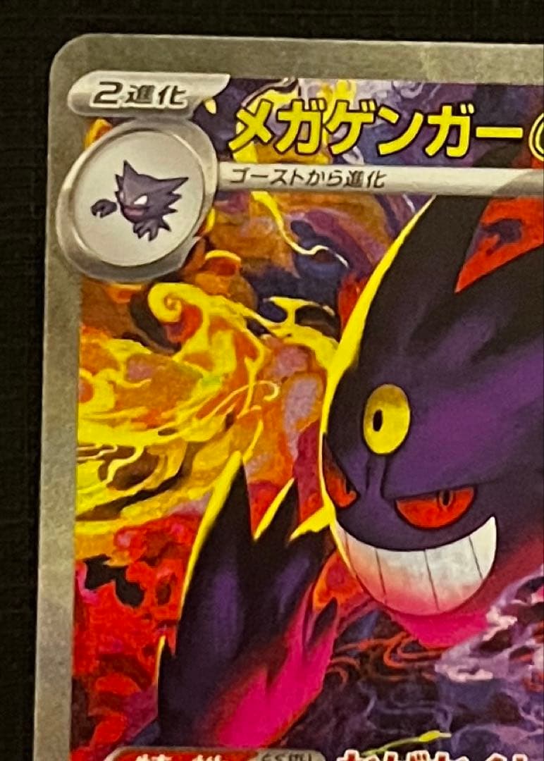 ポケモンカード　メガゲンガーex SAR 「MEGAドリームex」)