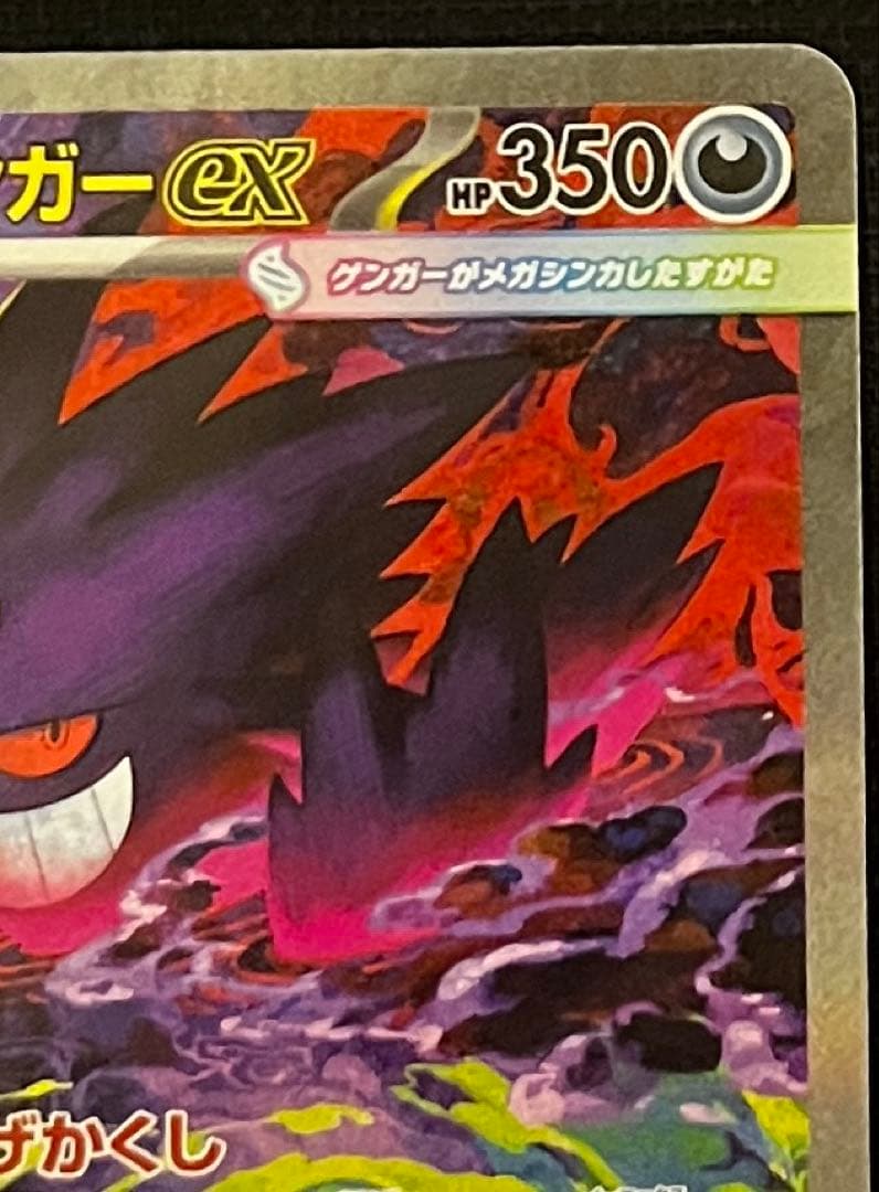 ポケモンカード　メガゲンガーex SAR 「MEGAドリームex」)