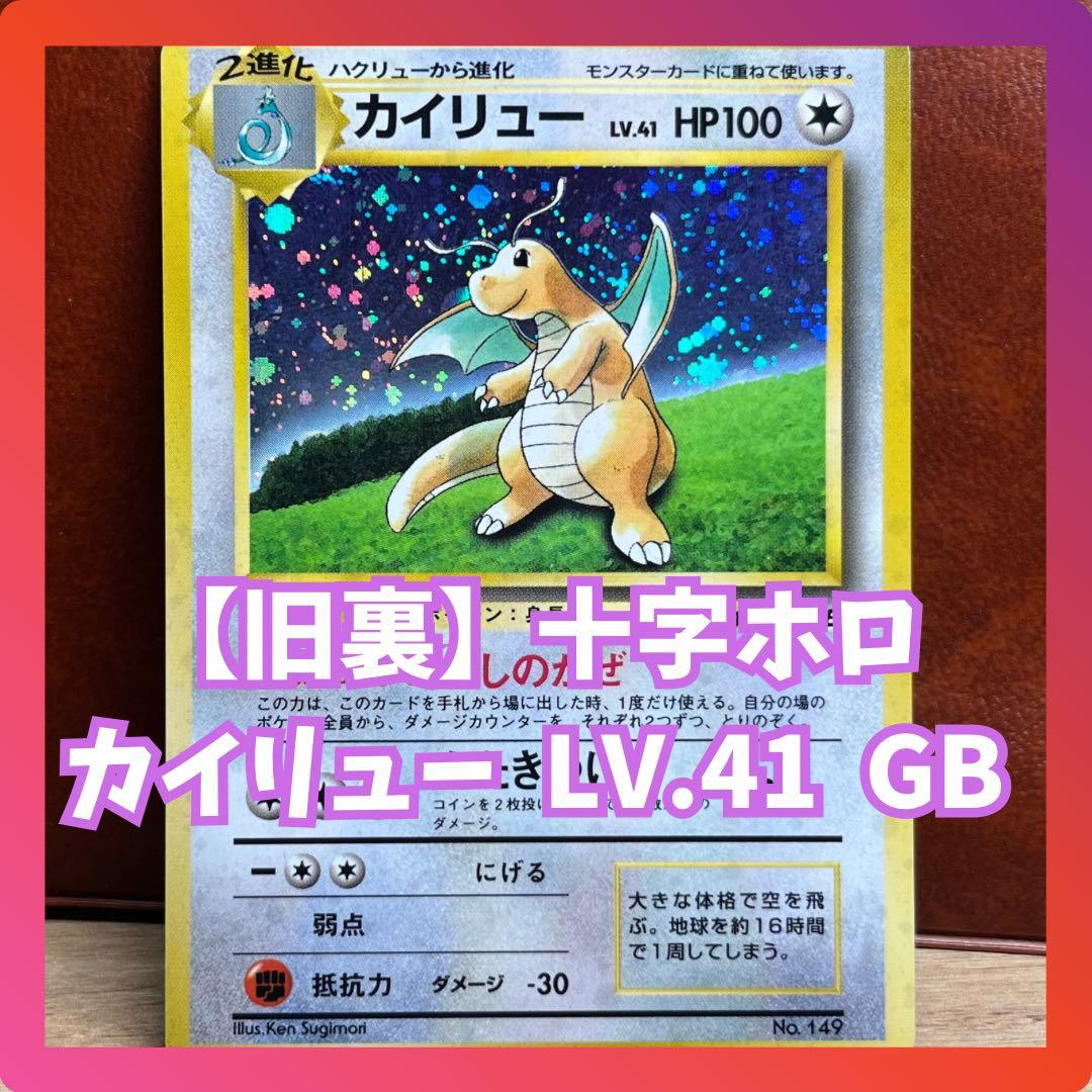 カイリュー　LV.41　GB　十字ホロ　旧裏　プロモ　希少　Dragonite