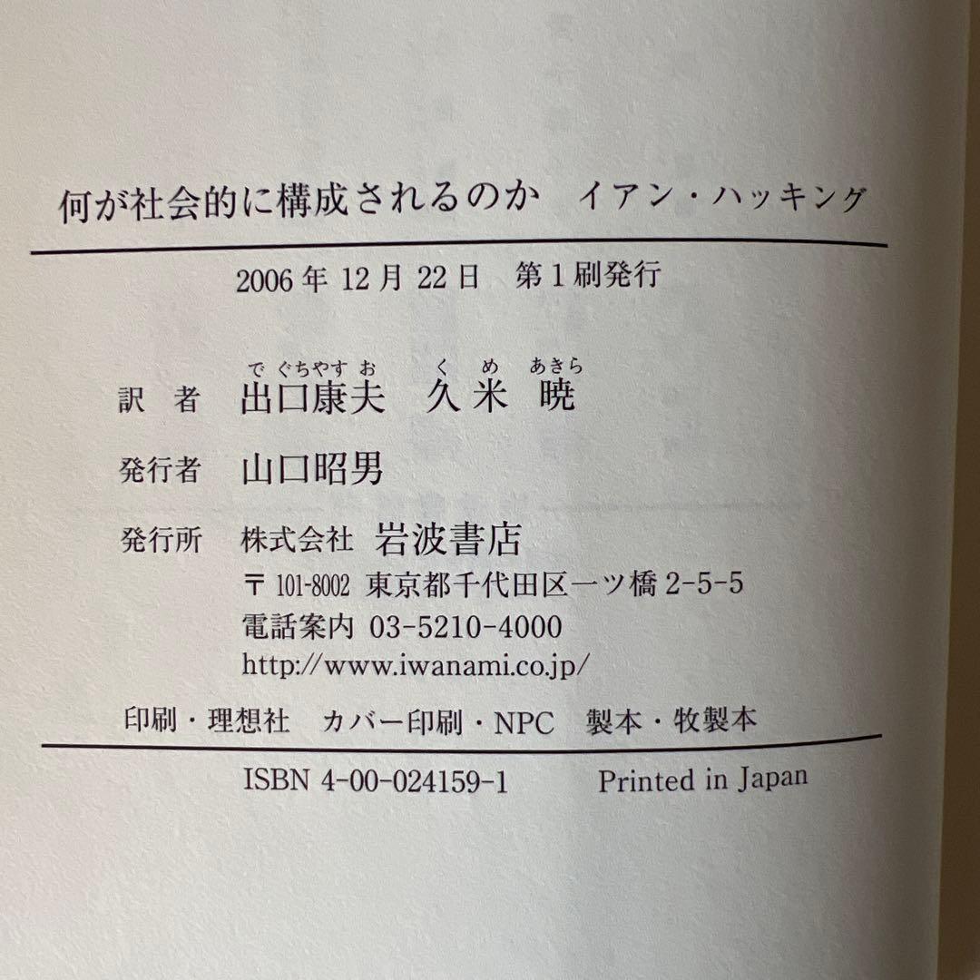 何が社会的に構成されるのか イアン・ハッキング 岩波書店