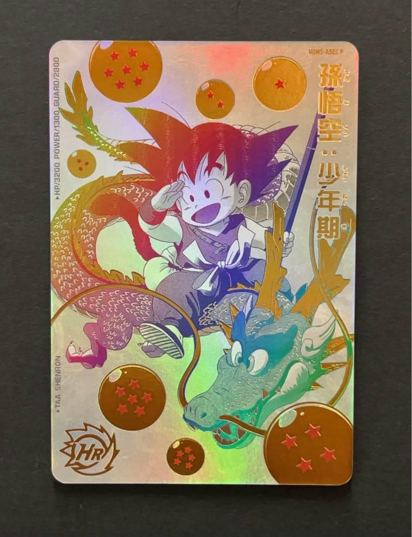 スーパードラゴンボールヒーローズ UGM5 ASEC 孫悟空少年期