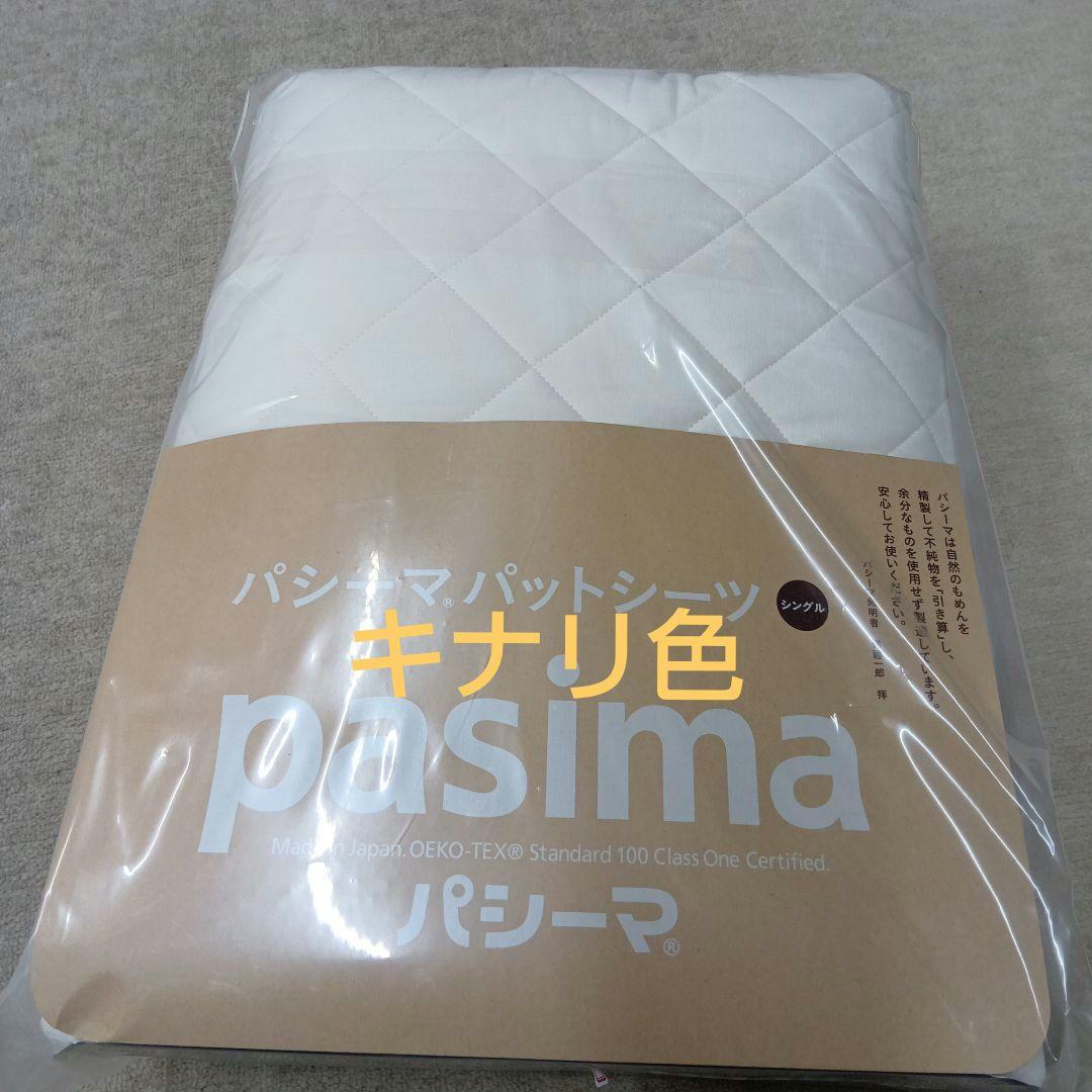 pasima 敷きパッド 110x210cm シングルサイズ　特別価格
