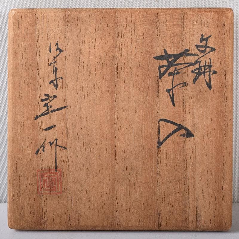 Gojyo 京焼　清水焼　桶谷定一作　文琳茶入　仕覆付　共箱　V　8205