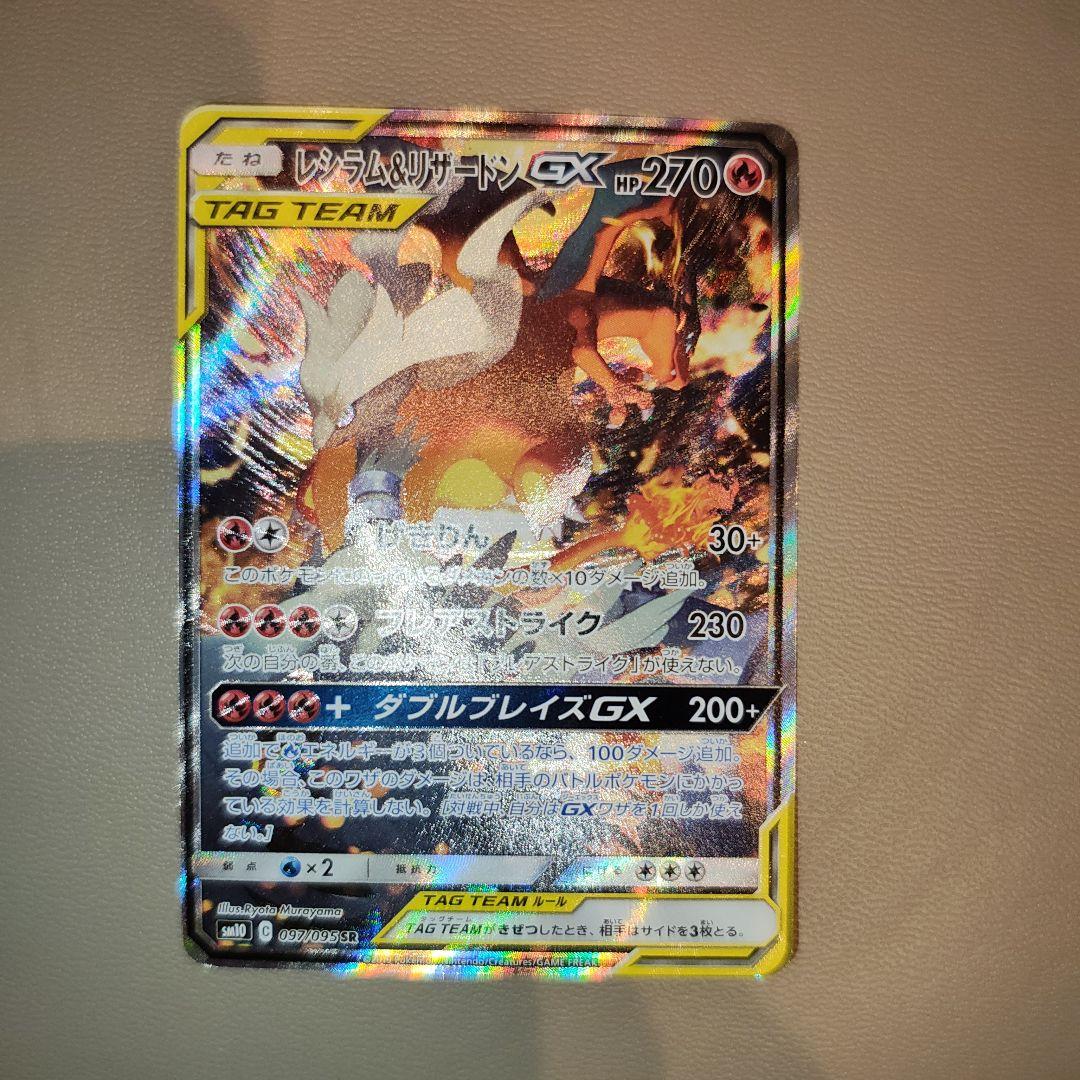 ポケモンカード　レシラム&リザードンGX SA 097/095