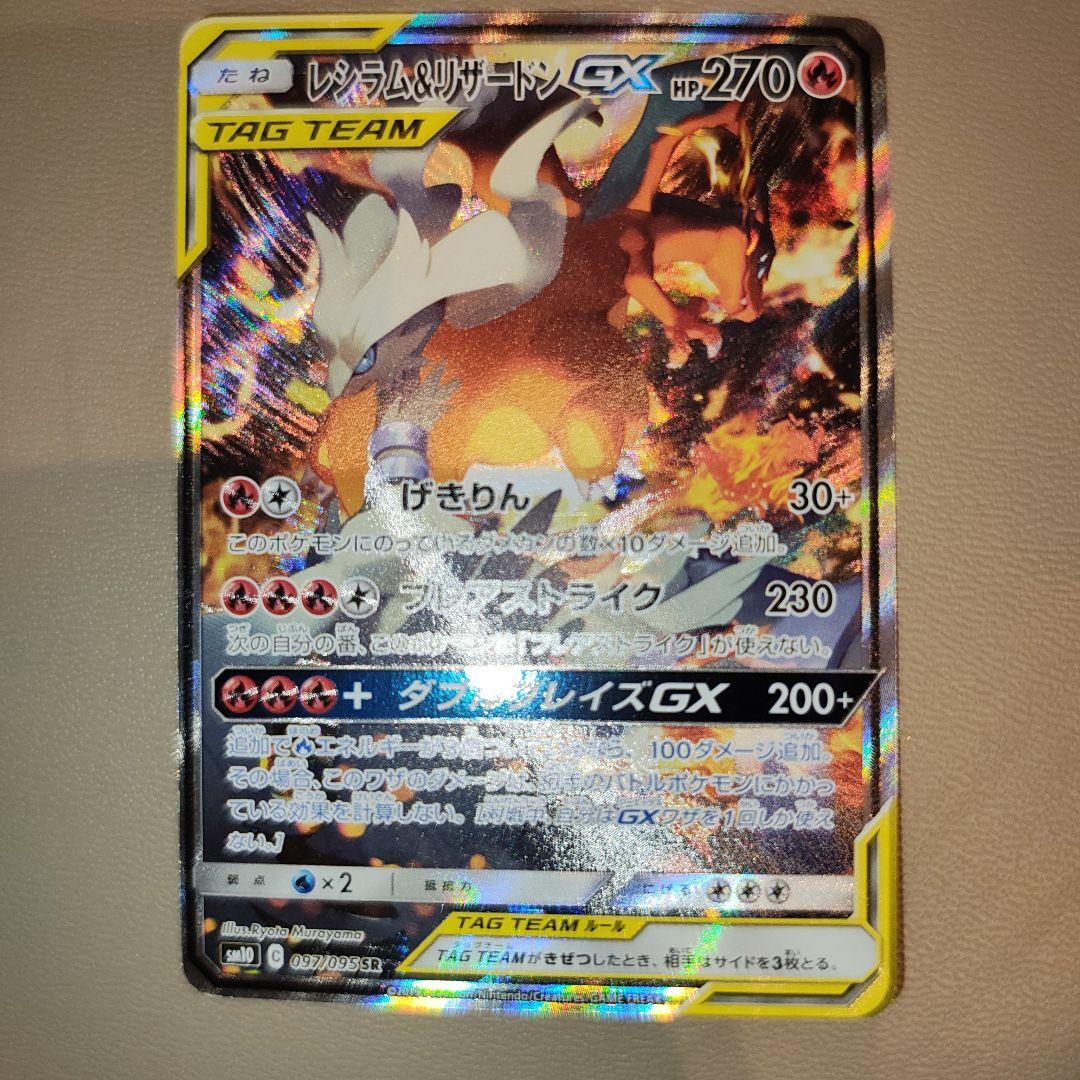 ポケモンカード　レシラム&リザードンGX SA 097/095