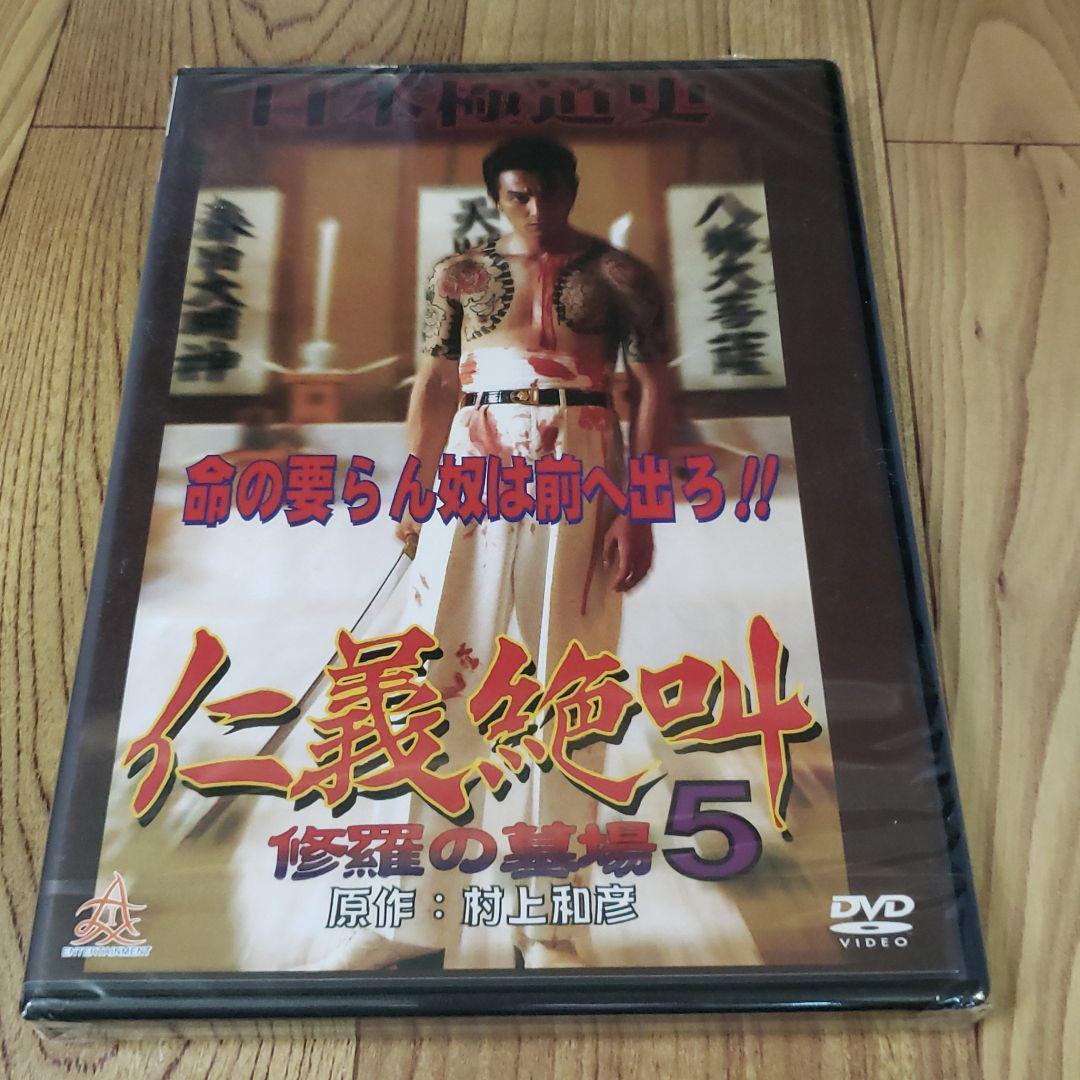 r430　日本極道史 仁義絶叫 5巻セット　新品未開封　DVD