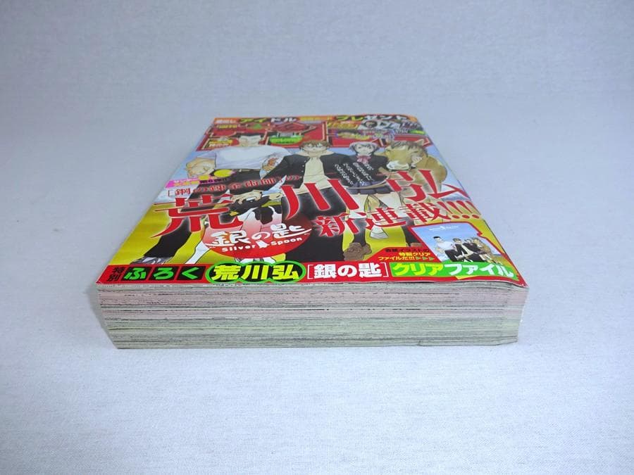 週刊少年サンデー2011年19号 銀の匙 新連載 荒川弘 付録未開封