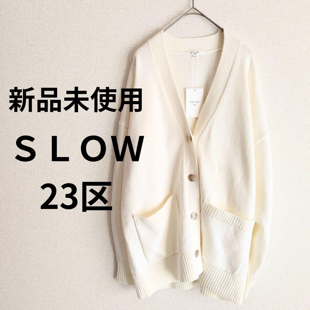 タグ付き新品未使用 23区 SLOW　アイボリー ニット コットン