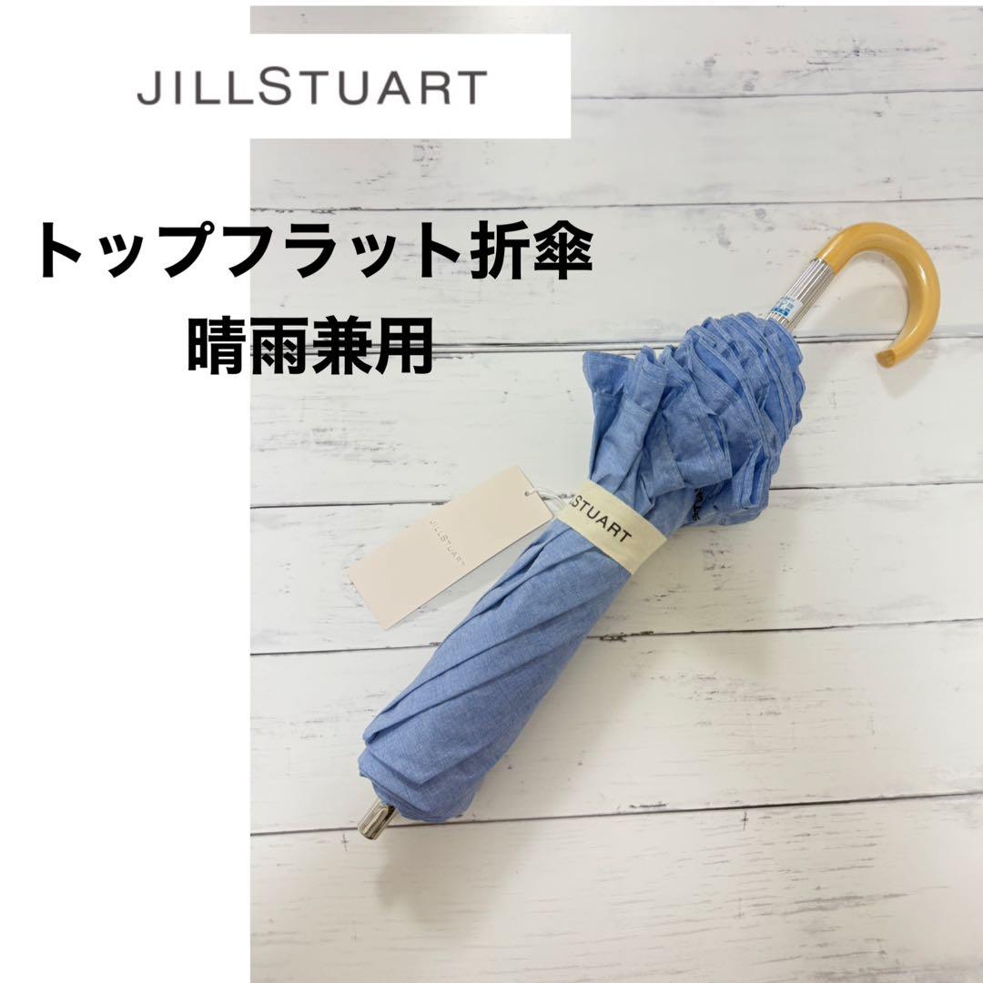 新品　JILL STUART ジルスチュアート 日傘　フリル　晴雨兼用