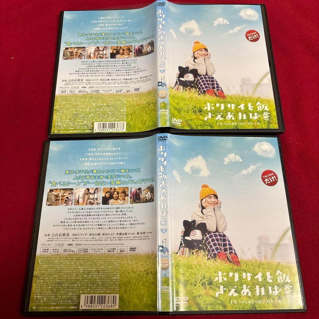 ホクサイと飯さえあれば　 DVD レンタル版　上白石萌音　池田エライザ