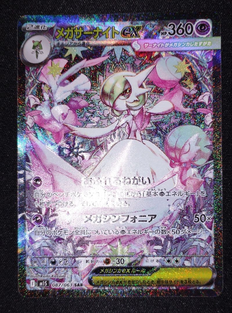 ポケカ 美品 【SAR】メガサーナイトex 087/063 SAR ※オマケ付