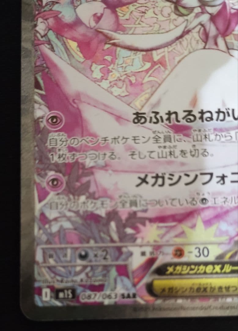 ポケカ 美品 【SAR】メガサーナイトex 087/063 SAR ※オマケ付