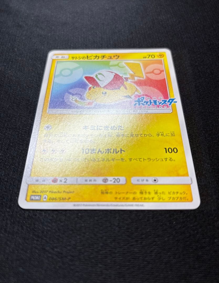 【美品】サトシのピカチュウ　プロモ