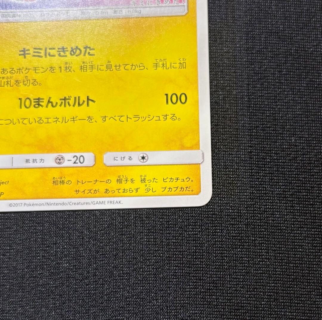 【美品】サトシのピカチュウ　プロモ