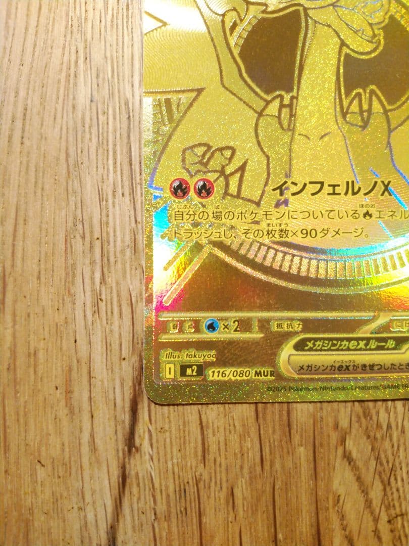 メガリザードンX ex MUR