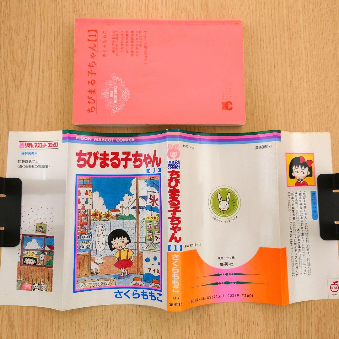 【1巻 初版】ちびまる子ちゃん 1987年発行 【レア 希少本】