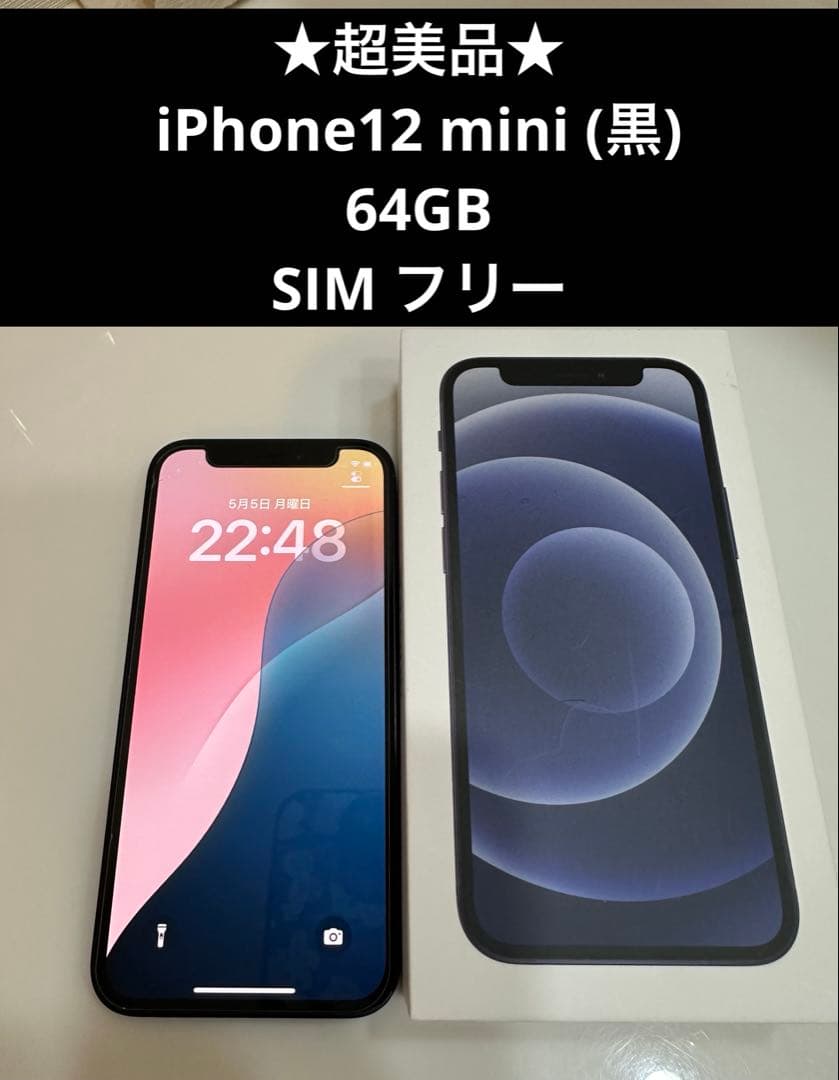 【超美品】iPhone 12 mini 64GB SIMフリー ブラック