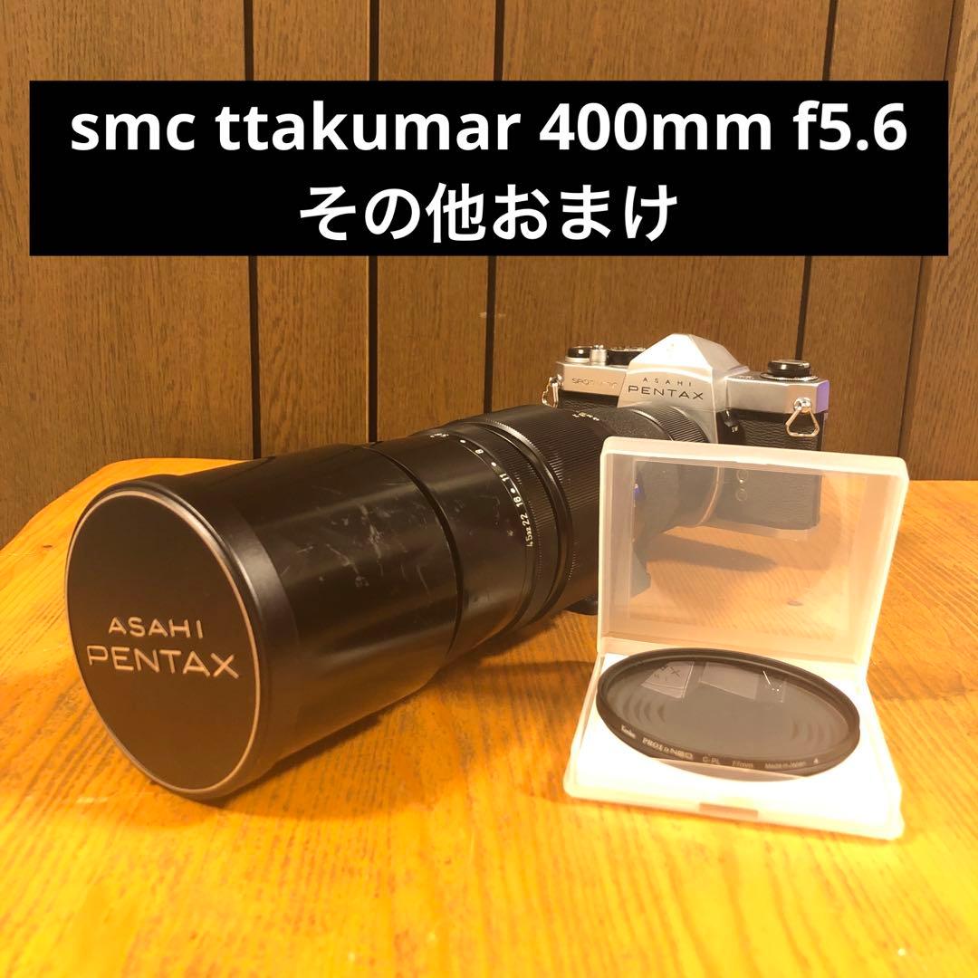 美品 Pentax SMC Takumar 400mm F5.6 その他おまけ