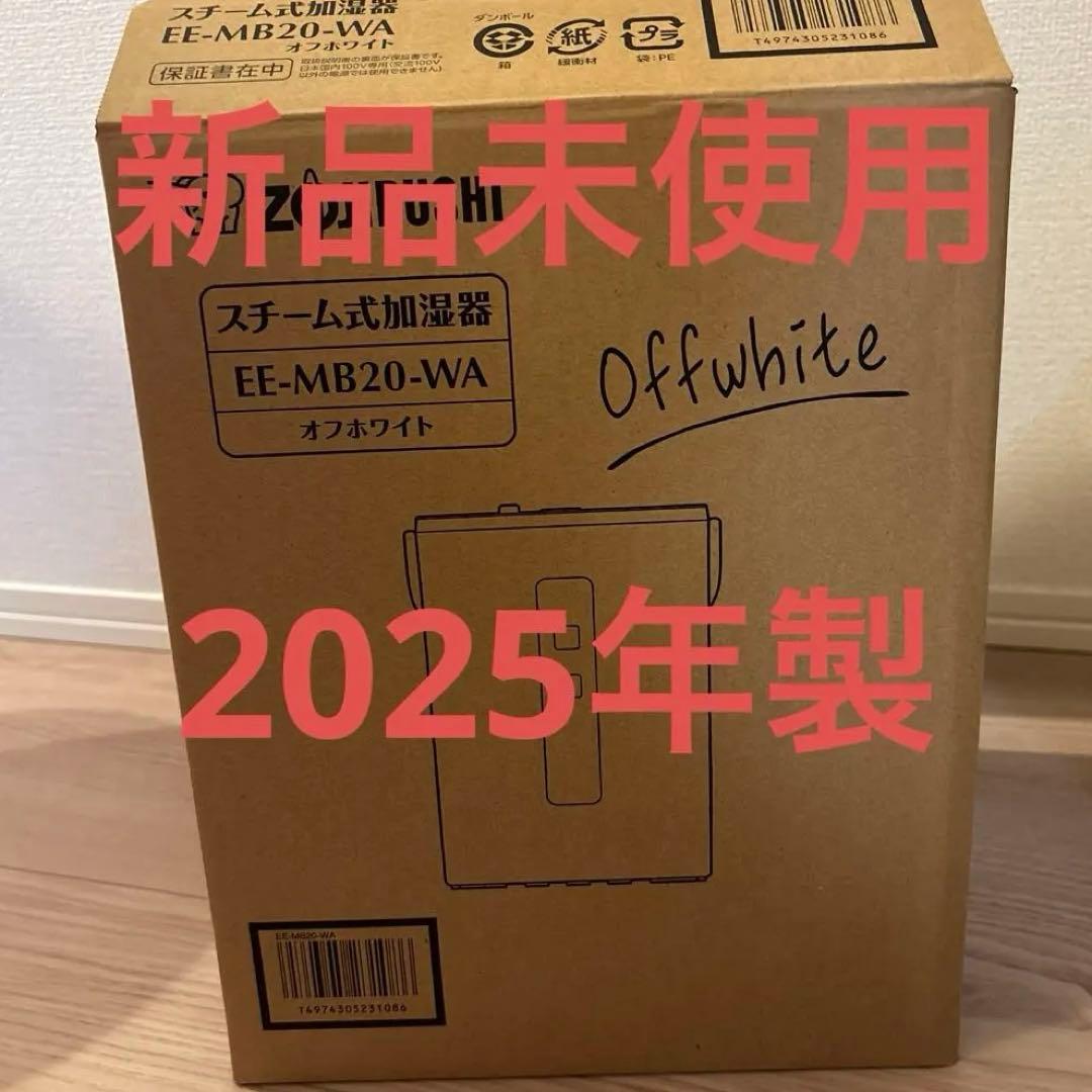 象印 スチーム式加湿器 EE-MB20-WA オフホワイト 2025年式