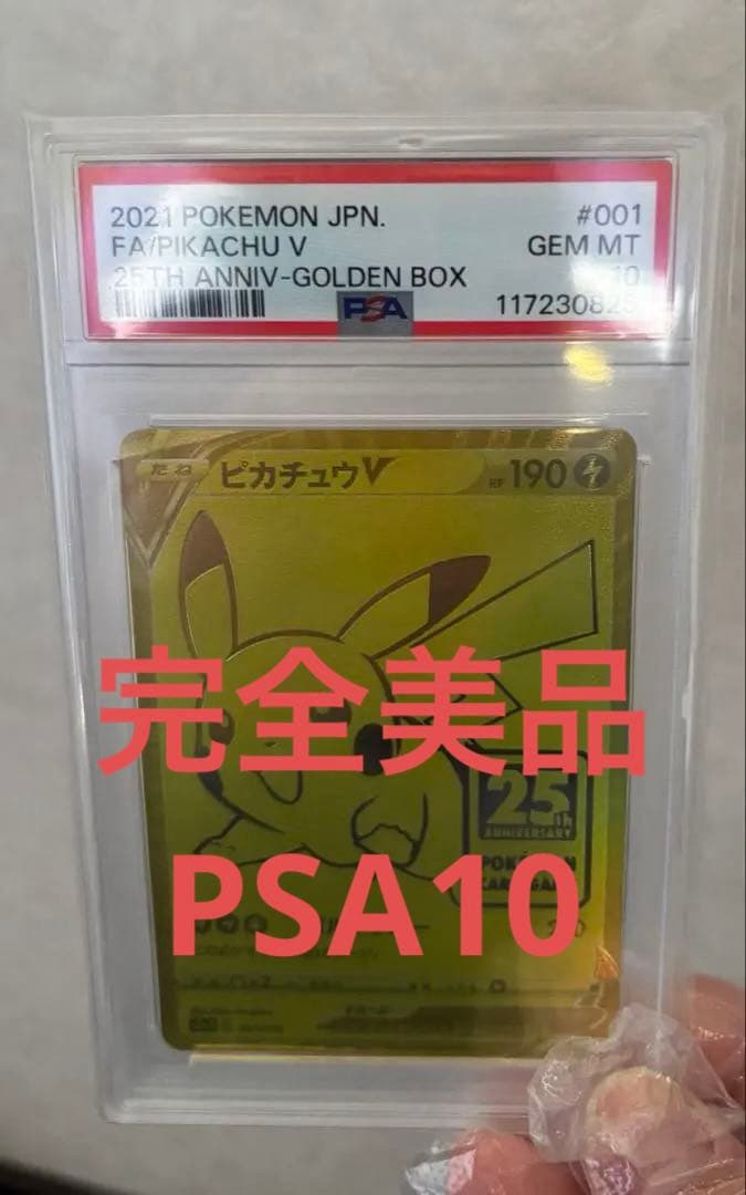 2021 ピカチュウV #001 GEM MT 25周年 psa10