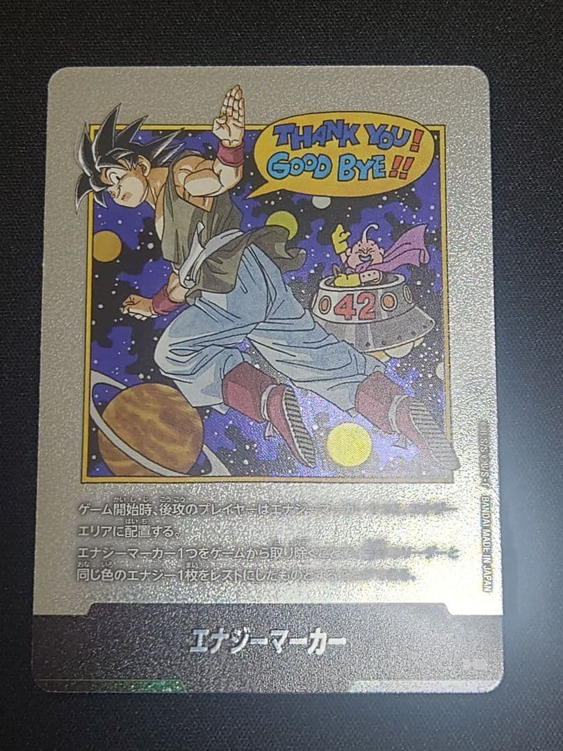 エナジーマーカー 孫悟空 E-90 MANGA BOOSTER 02 銀