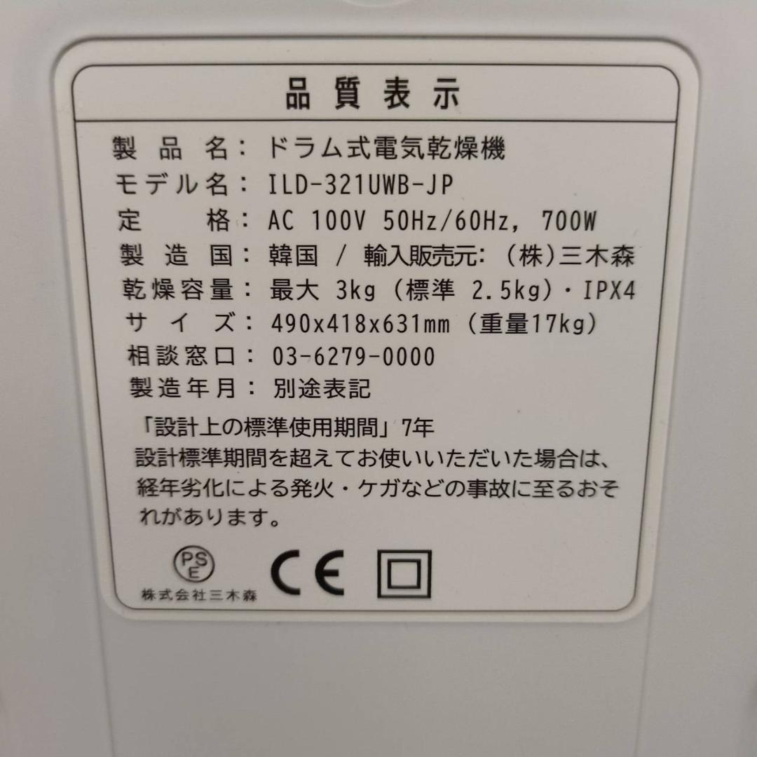 ☆エスティロ　ドラム式電気衣類乾燥機　ILD-321-UWB　2022年製