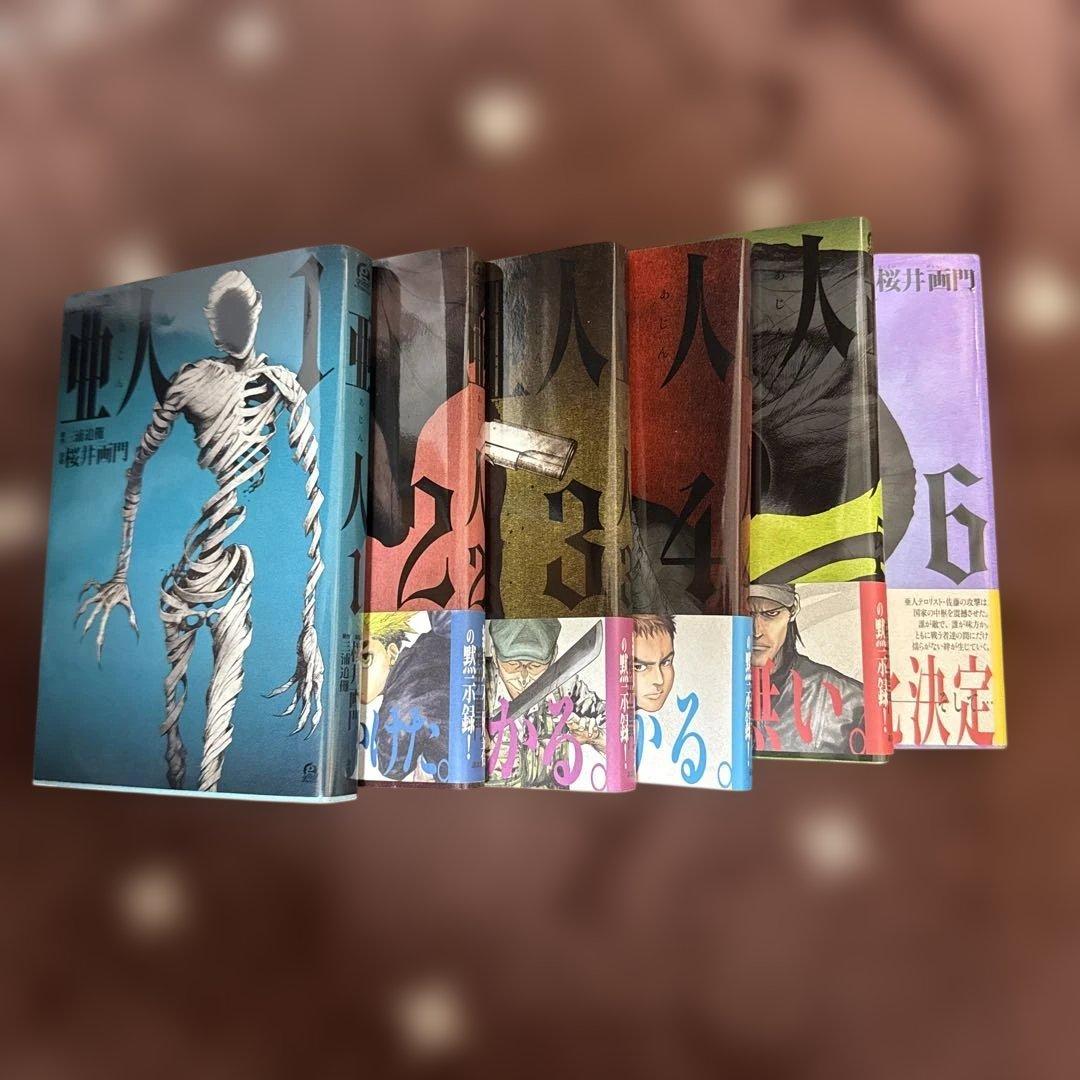 亜人全巻セット（1〜17巻）