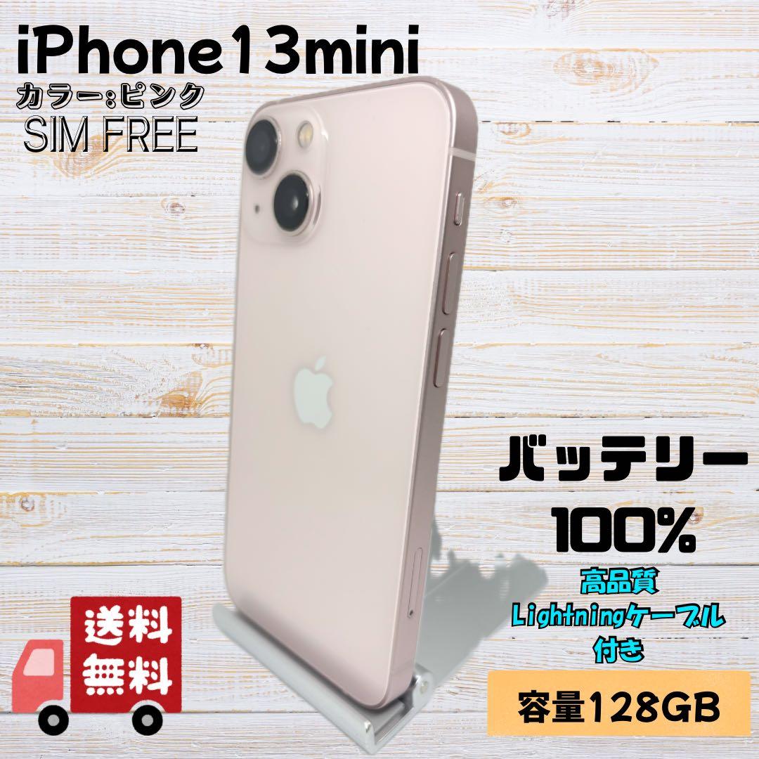 【バッテリー新品】iPhone 13 mini ピンク 128GB SIMフリー