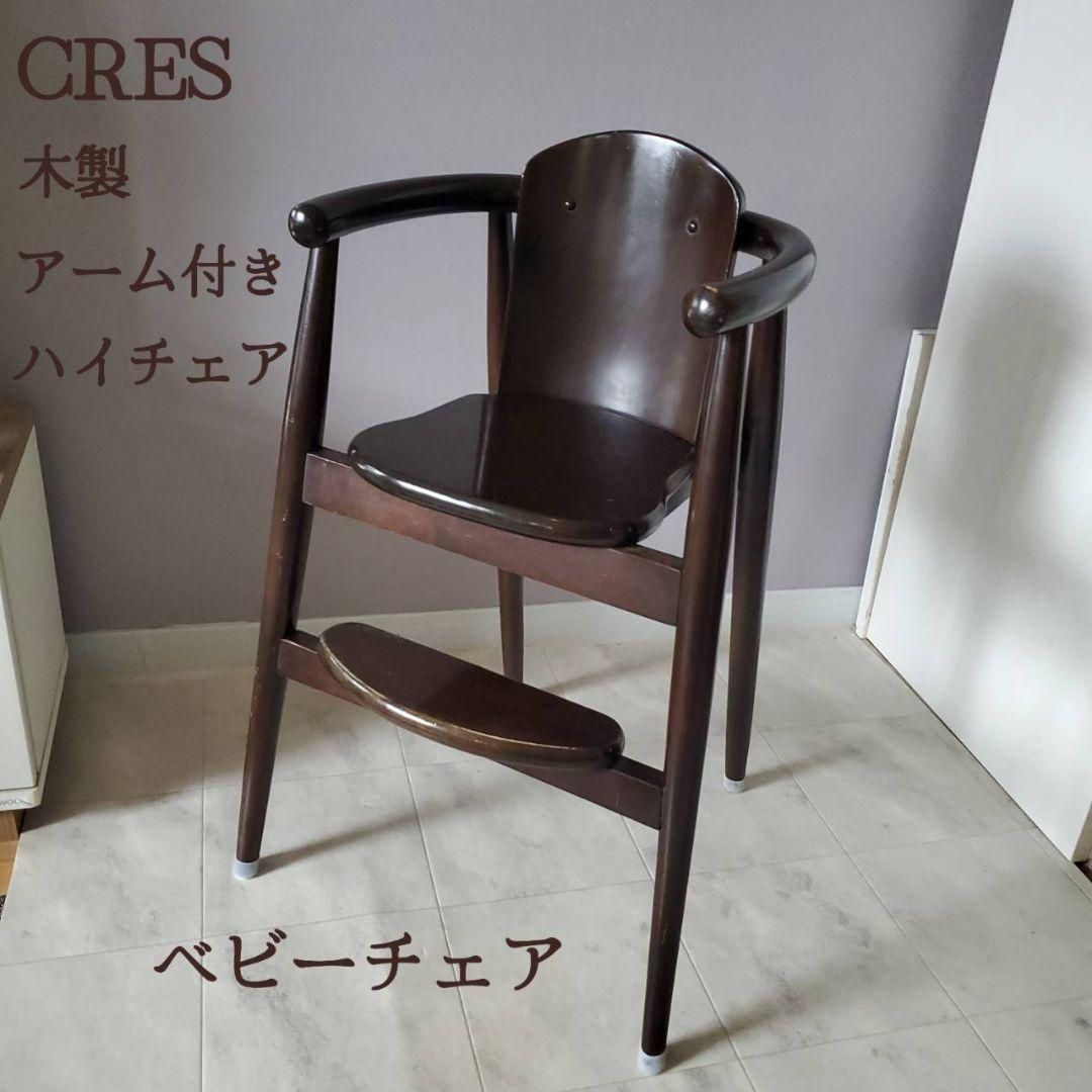 CRES 木製 ハイチェア ベビー キッズ 北欧 クレス 家具 ダークブラウン