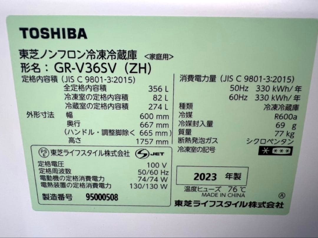 TOSHIBA ノンフロン 冷凍冷蔵庫 GR-V36SV 2023年製