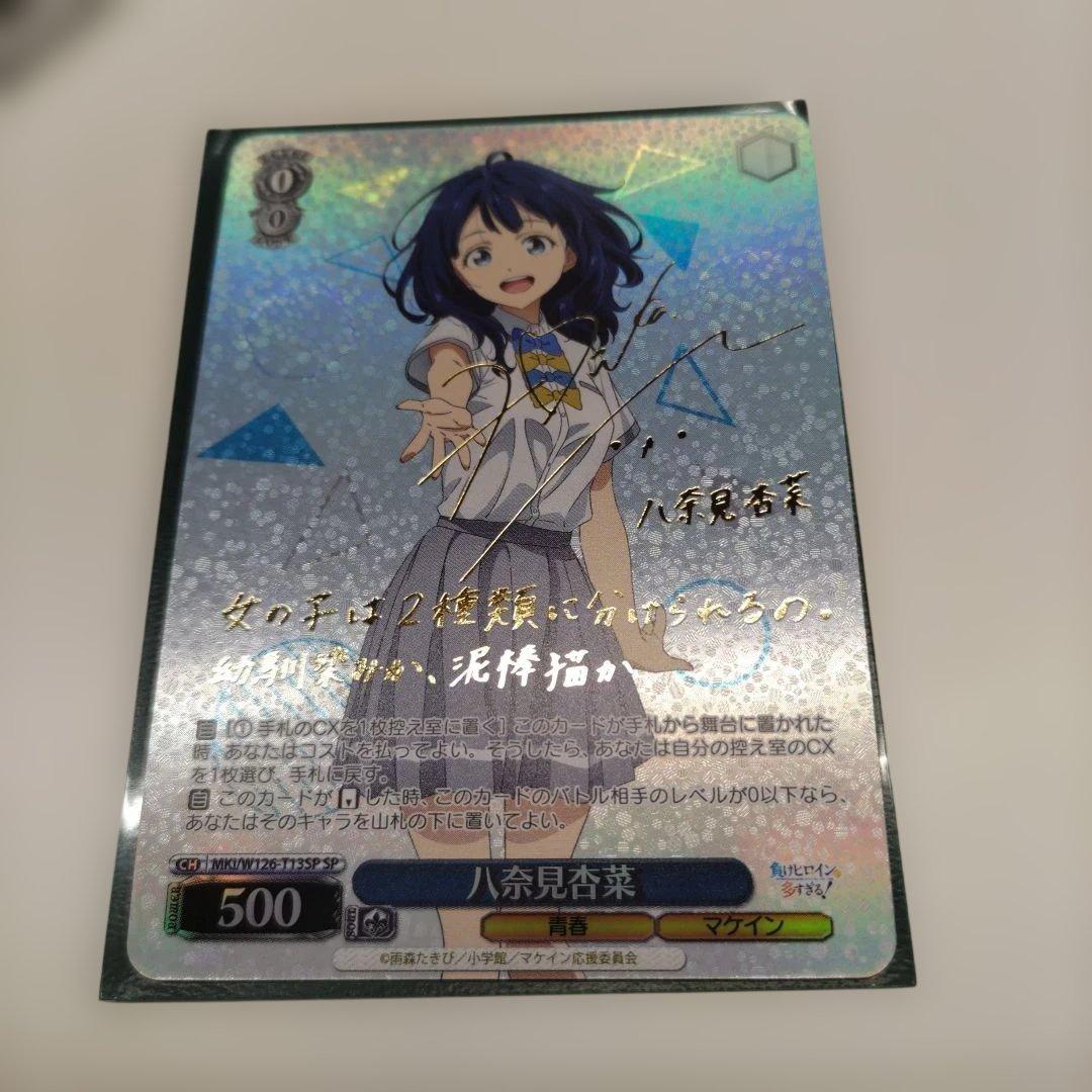 WS ヴァイス　負けヒロインが多すぎる　マケイン　SP 　八奈見杏奈