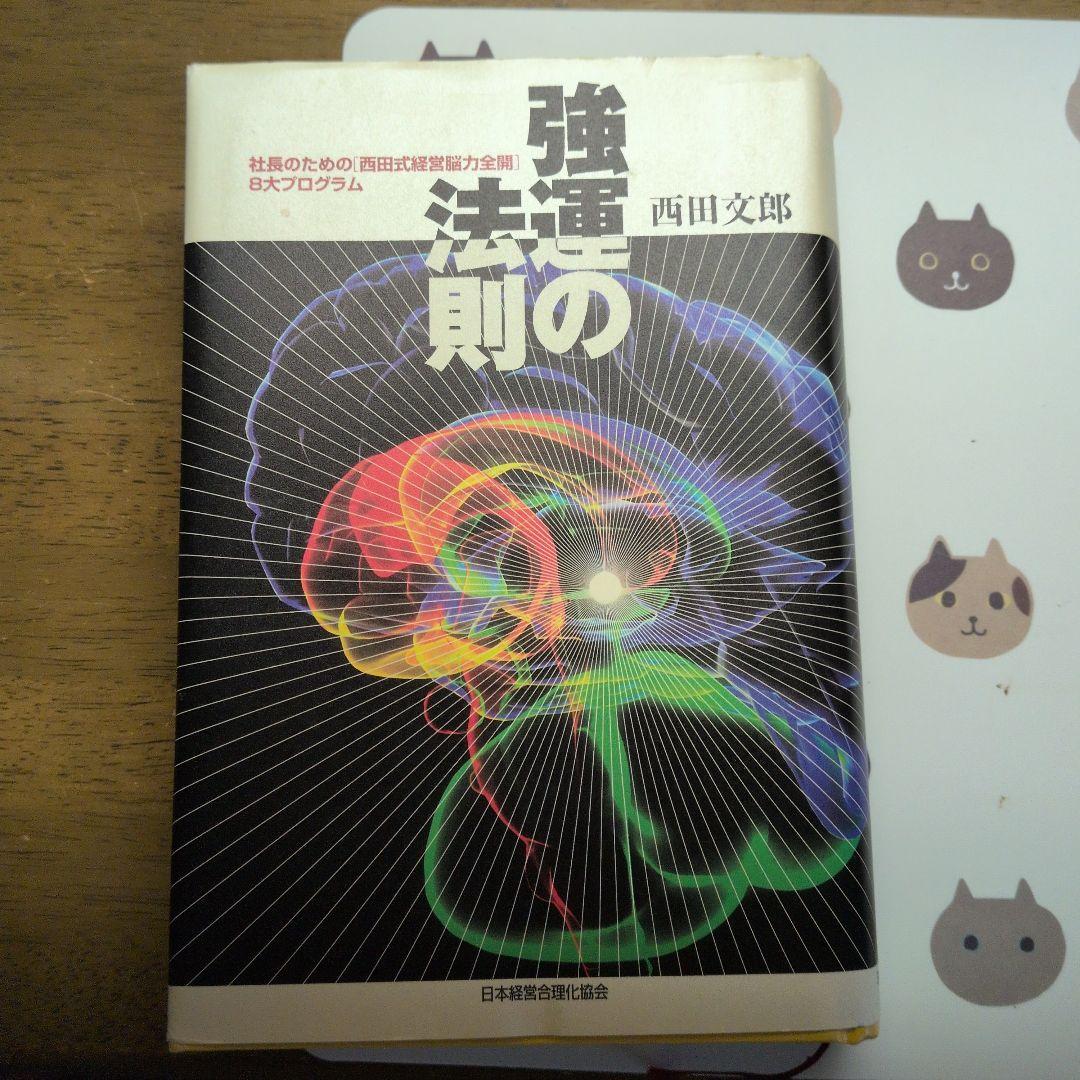 【強運の法則 】西田文郎著 　冊子付き
