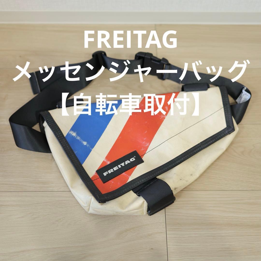FREITAG メッセンジャーバッグ(おそらくナイトライダー) 【自転車取付】