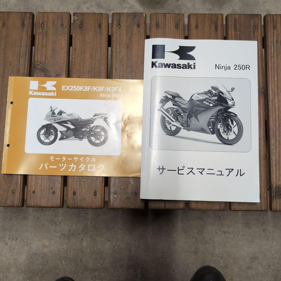 五*呂様 Kawasaki Ninja 250R サービスマニュアル・パーツカタ