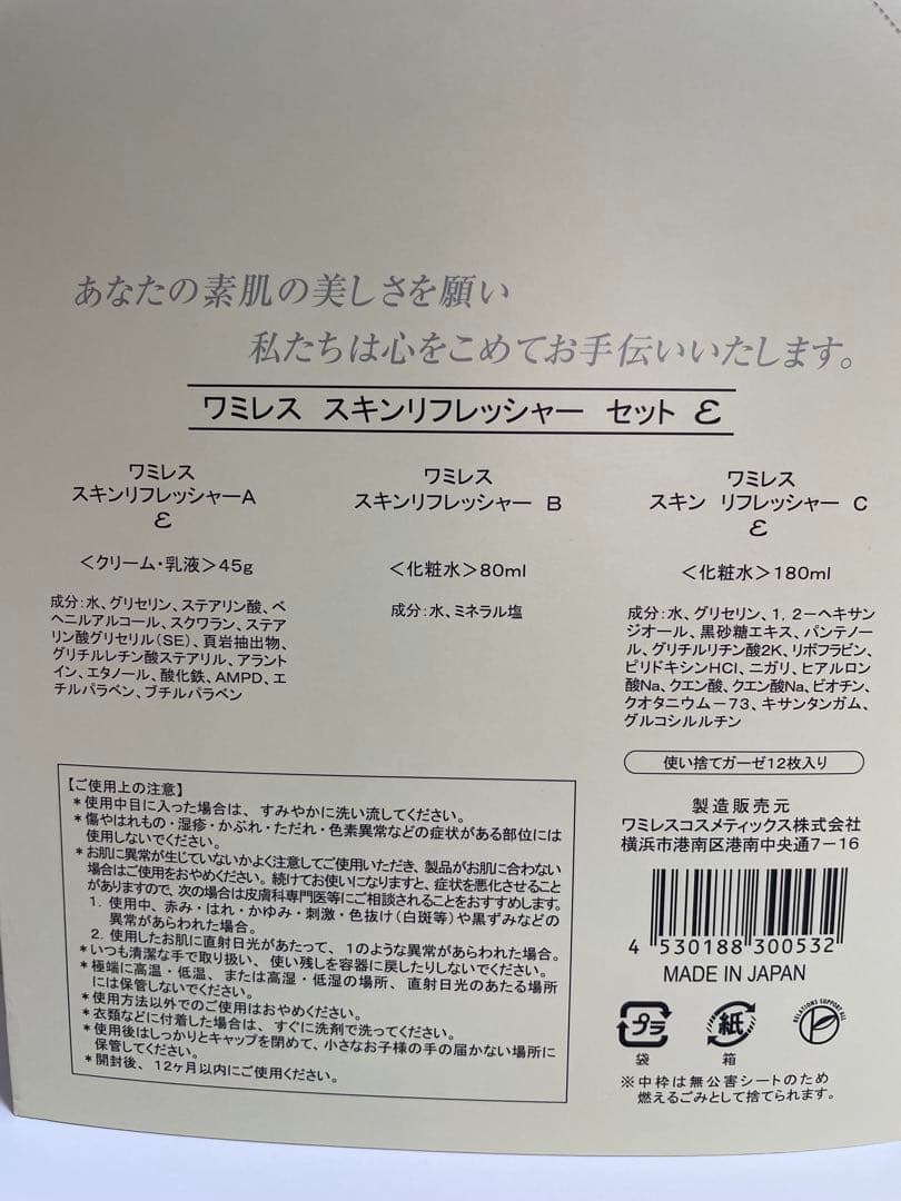 ワミレスニュースキンリフレッシャーセット