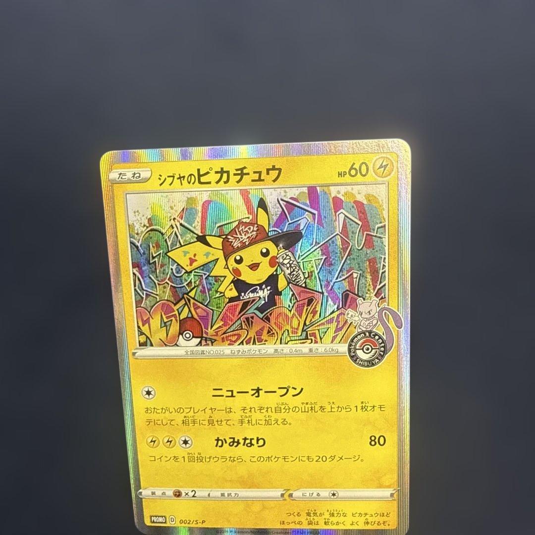 【ローダー付き発送】シブヤのピカチュウ【即日発送】