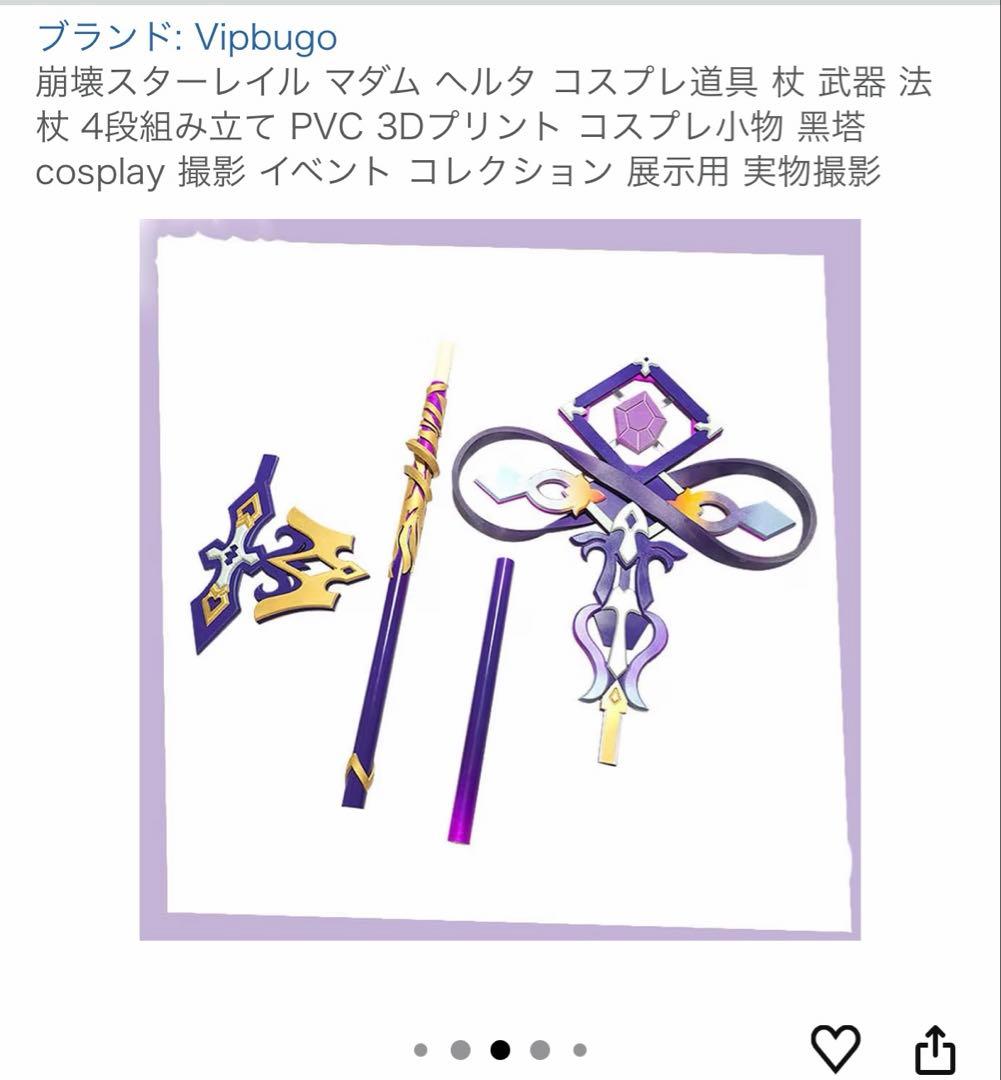 マダムヘルタ　武器　コスプレ