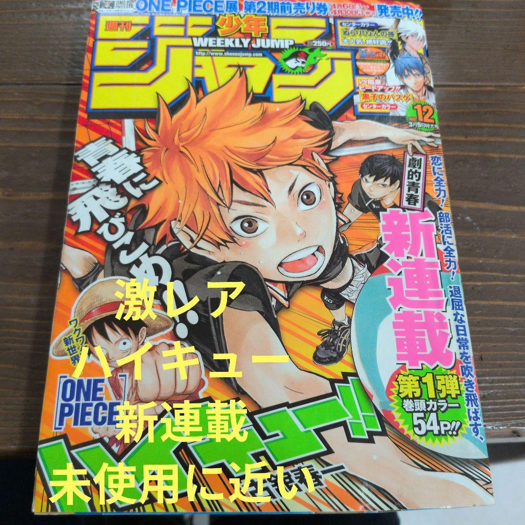 週刊少年ジャンプ 2012年12号 新連載　ハイキューー!!