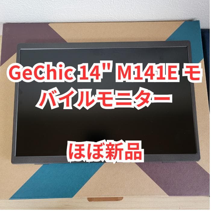 【ほぼ新品】GeChic On-Lap M141E 14インチ モバイルモニター