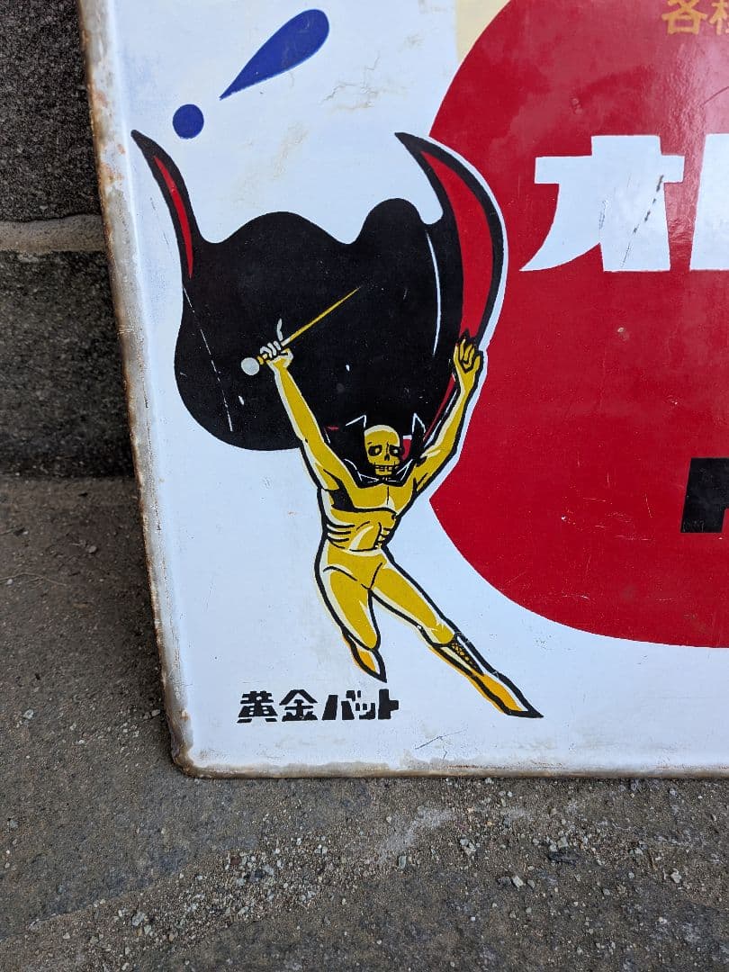 I*h様 昭和レトロ　オロナミンCドリンク」のホーロー看板です。﻿