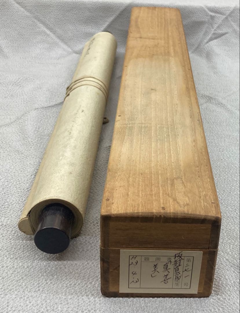 B396s「真善美」一行書掛軸　坂村真民筆　詩人　たんぽぽ堂　砥部　愛媛