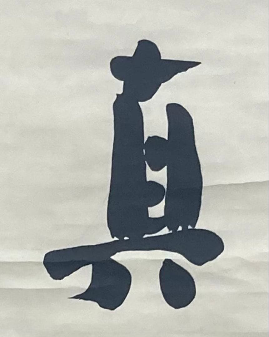 B396s「真善美」一行書掛軸　坂村真民筆　詩人　たんぽぽ堂　砥部　愛媛