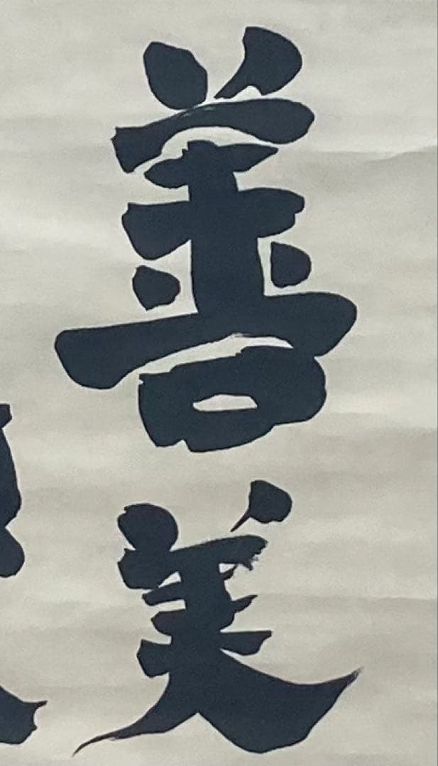 B396s「真善美」一行書掛軸　坂村真民筆　詩人　たんぽぽ堂　砥部　愛媛