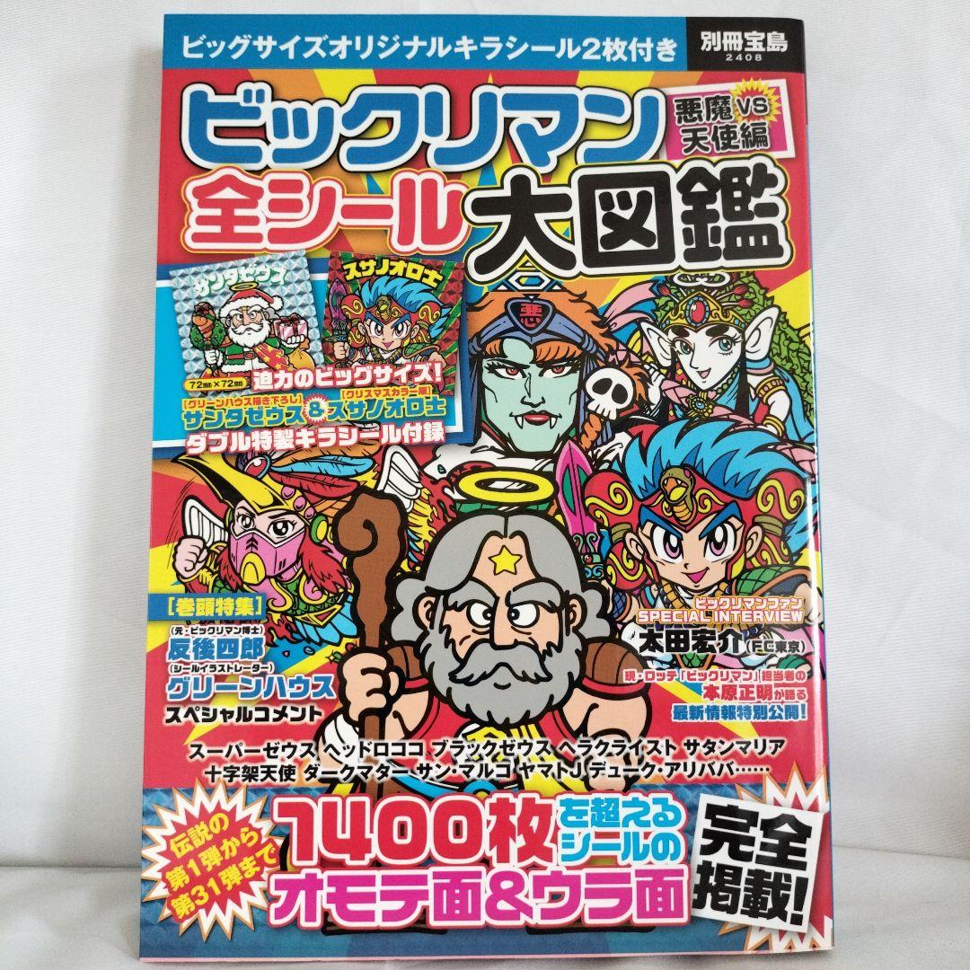 【シールあり】ビックリマン悪魔VS天使編全シール大図鑑