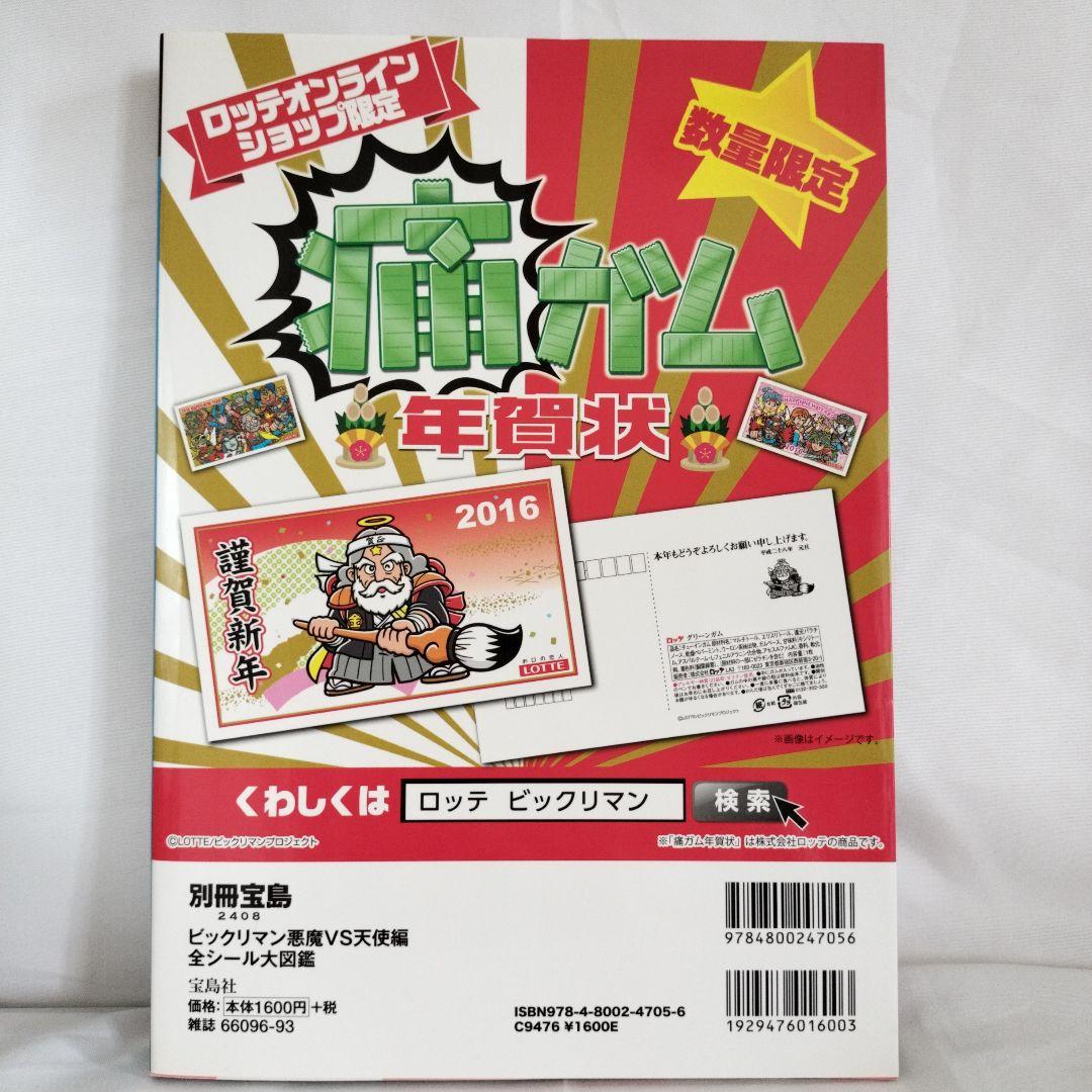 【シールあり】ビックリマン悪魔VS天使編全シール大図鑑