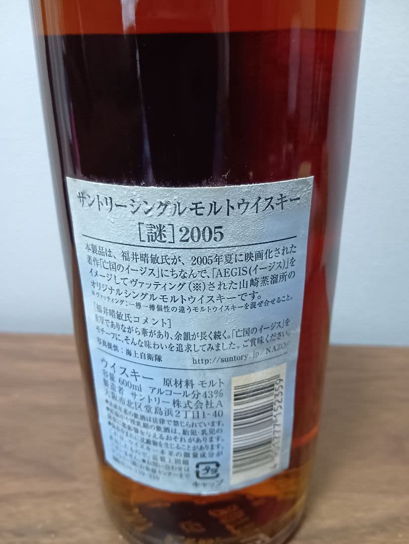 最安値【入手困難】サントリー　謎 イージス 日本推理作家協会オリジナル 福井晴敏