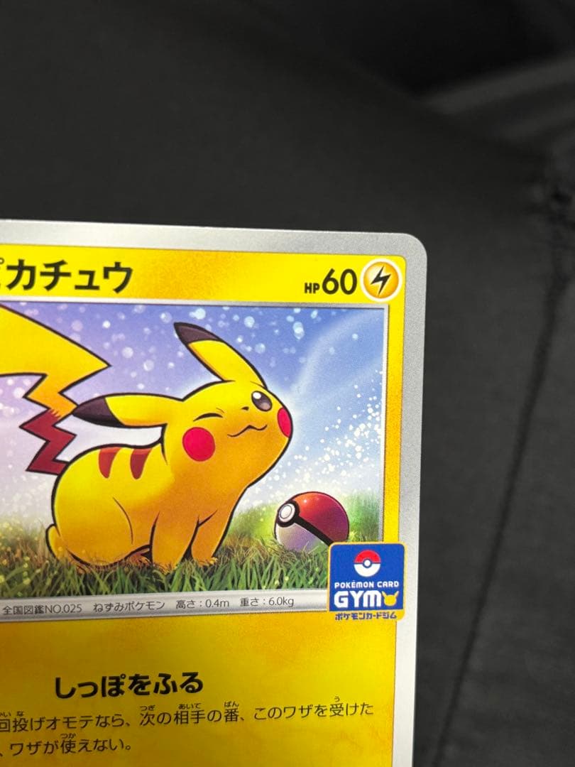 ポケモンカード ジムバトル ピカチュウ プロモ
